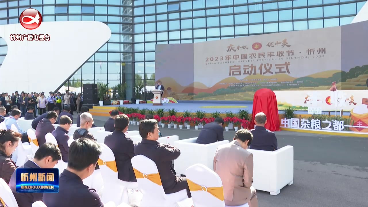 2023年中国农民丰收节忻州活动正式启动