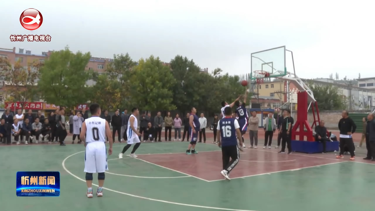 五台县举办篮球比赛​