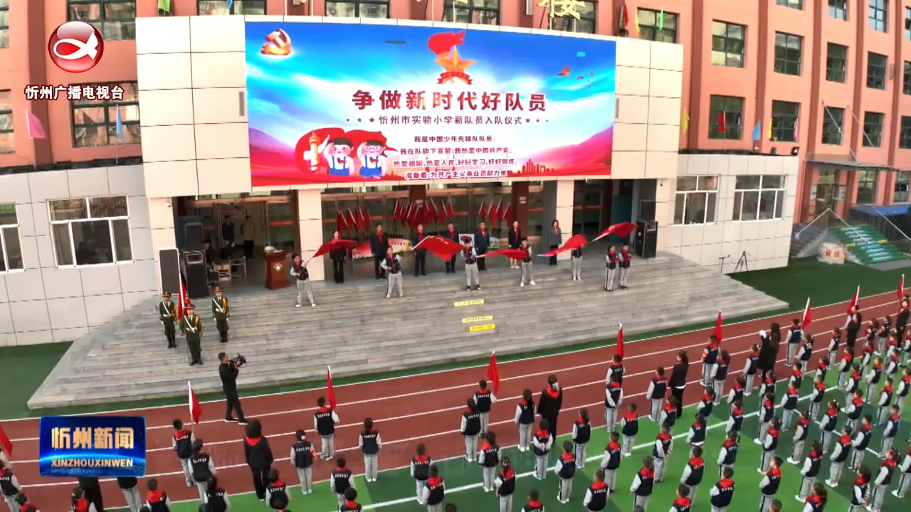 忻州市实验小学举行“争做新时代好队员”少先队员入队仪式​