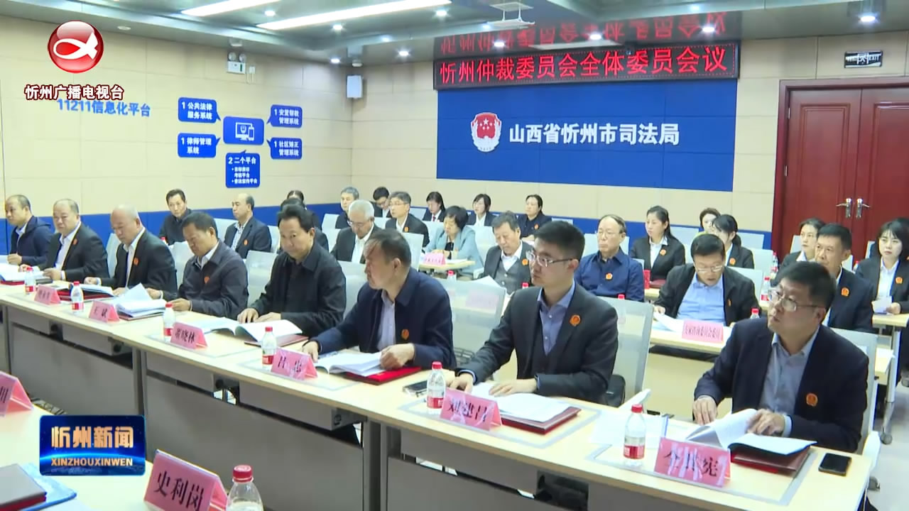 忻州仲裁委员会举行全体委员会议​