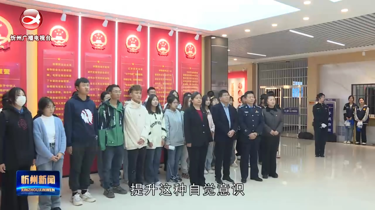 忻州师范学院开展“推进法治宣传 注重教育时效”主题活动​