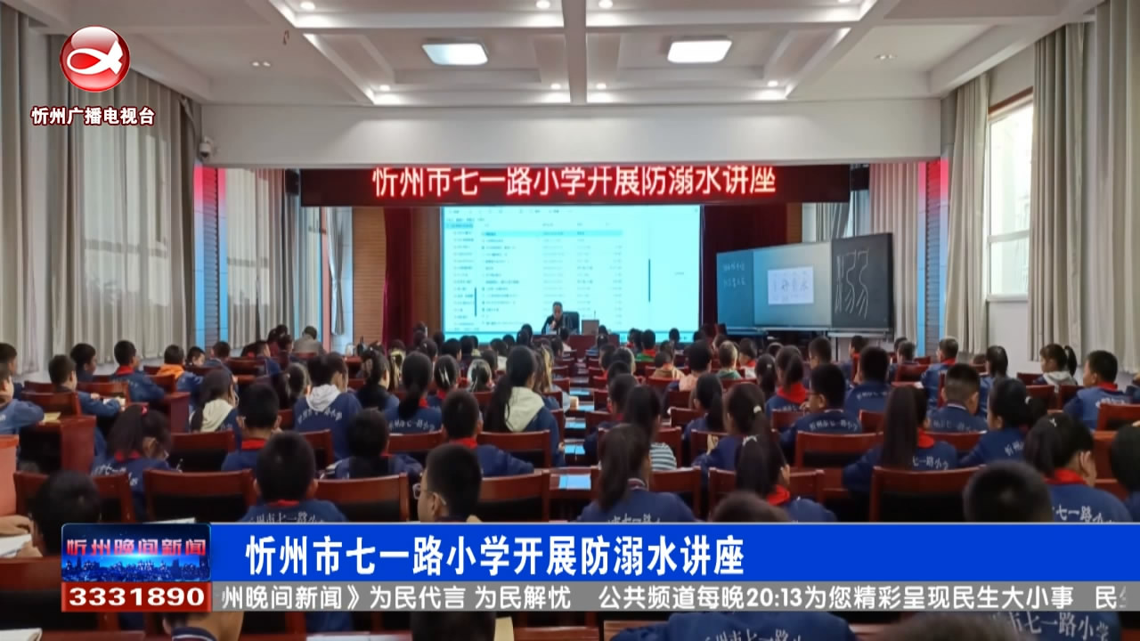忻州市七一路小学开展防溺水讲座​