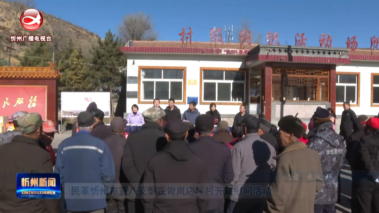 民革忻州市直八支部在岢岚店坪村开展慰问活动​