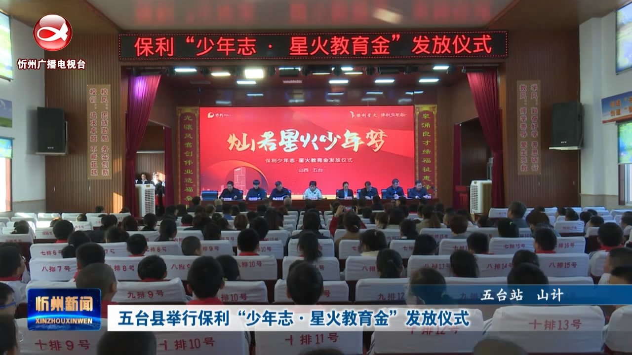 五台县举行保利“少年志·星火教育金”发放仪式   ​