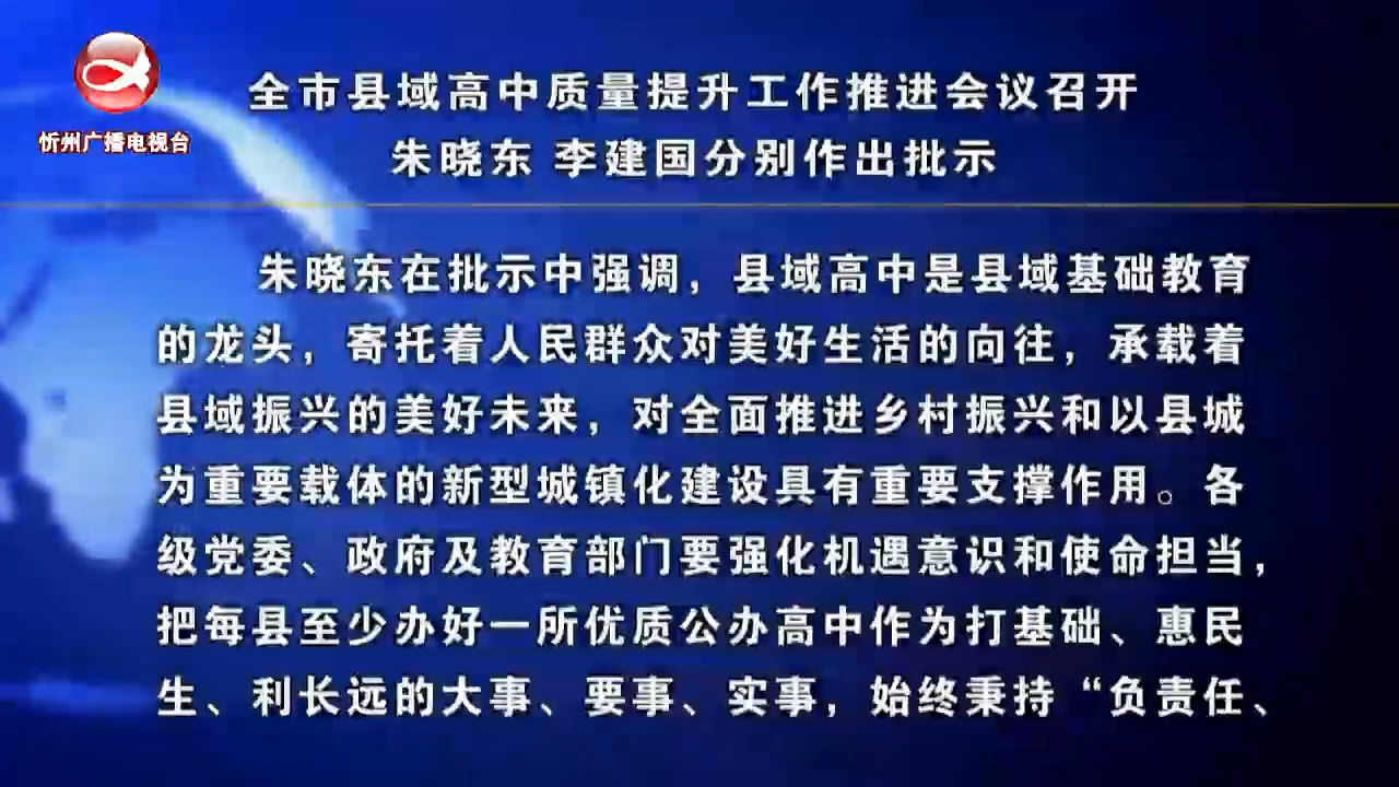 全市县域高中质量提升工作推进会议召开 朱晓东 李建国分别作出批示​