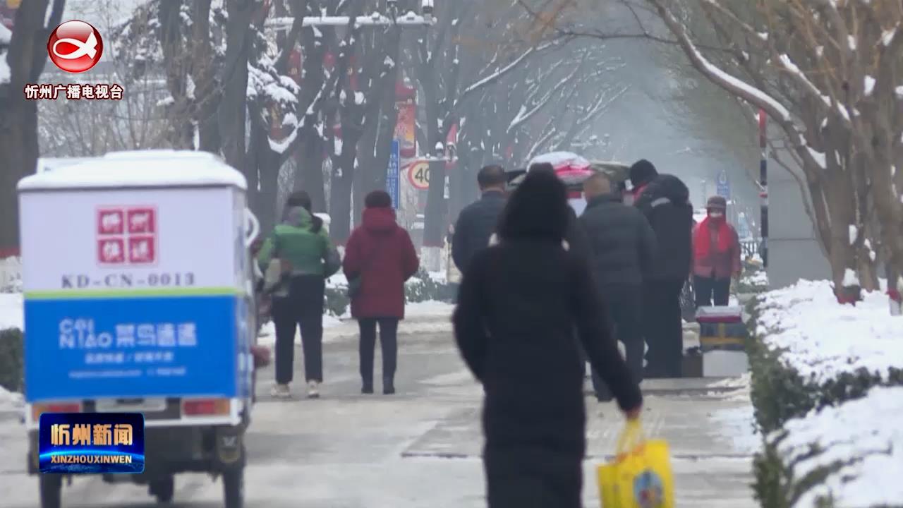 忻州城区将出现持续降雪降温天气​
