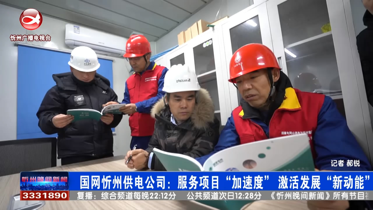 国网忻州供电公司：服务项目“加速度” 激活发展“新动能”​