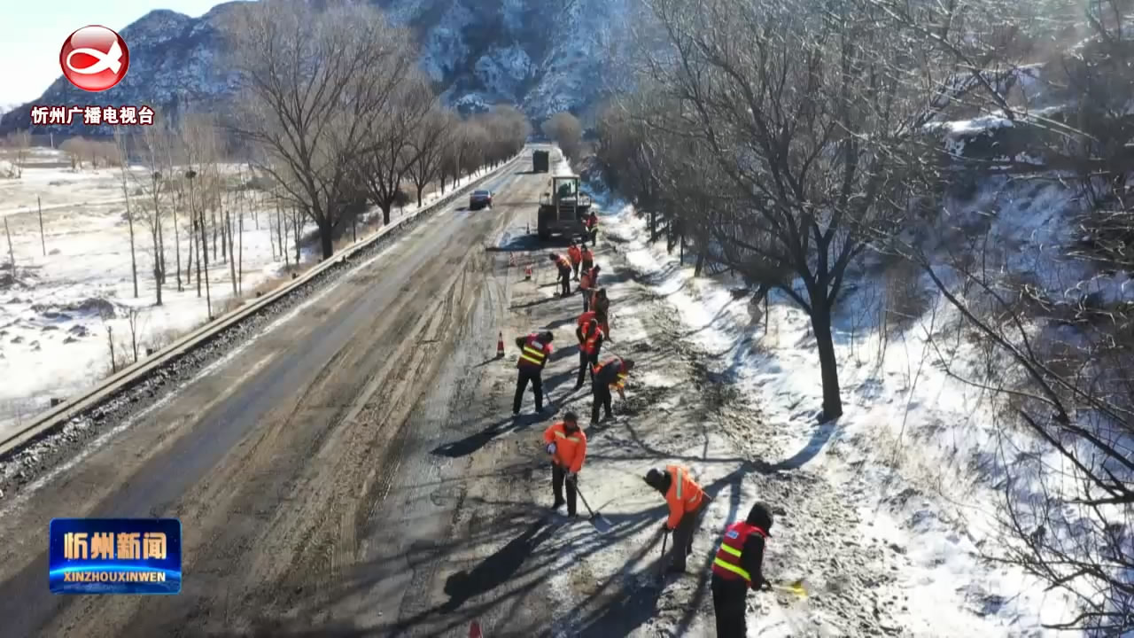 忻州公路分局持续做好公路除雪打冰安全保畅工作​