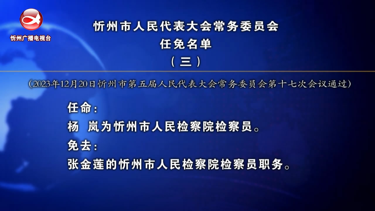 忻州市人民代表大会常务委员会任免名单(三)