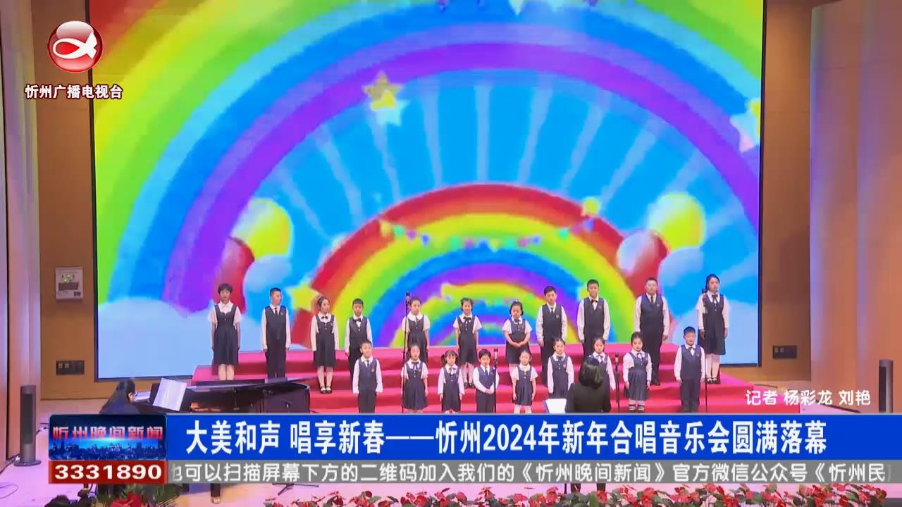 大美和声 唱享新春——忻州2024年新年合唱音乐会圆满落幕​