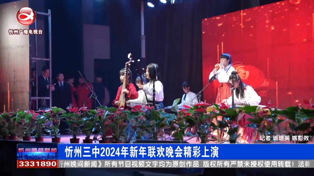 忻州三中2024年新年联欢晚会精彩上演​