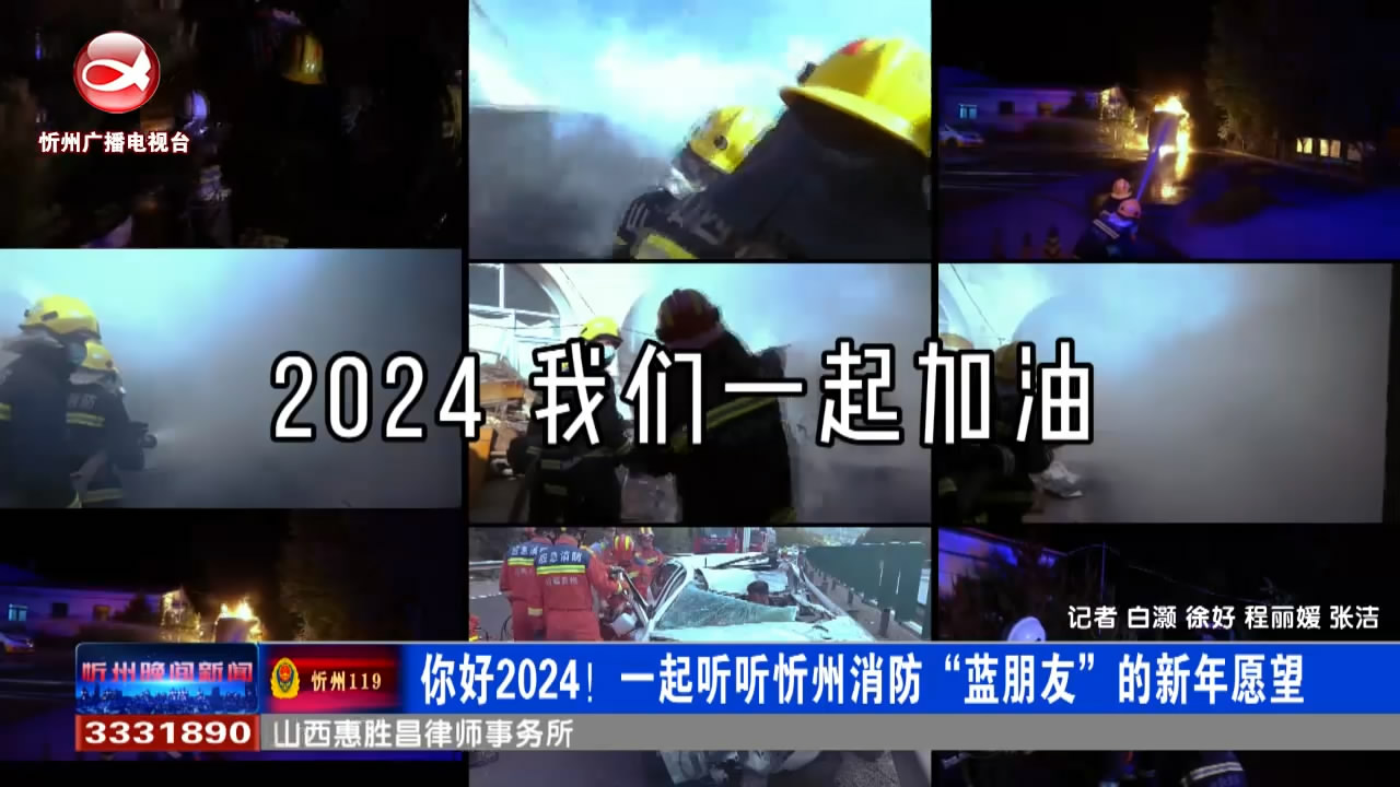 你好2024！一起听听忻州消防“蓝朋友”的新年愿望​
