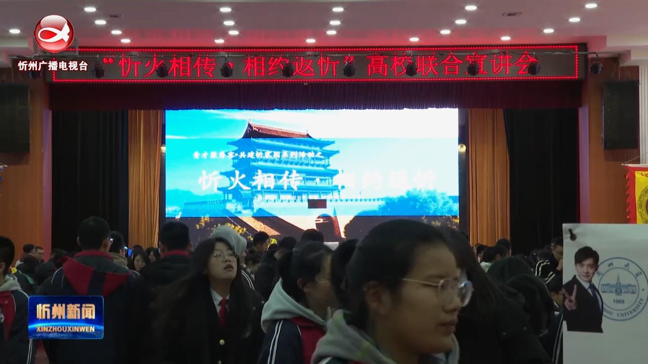 “忻火相传·相约返忻”学子面对面主题交流活动在忻州一中举行​