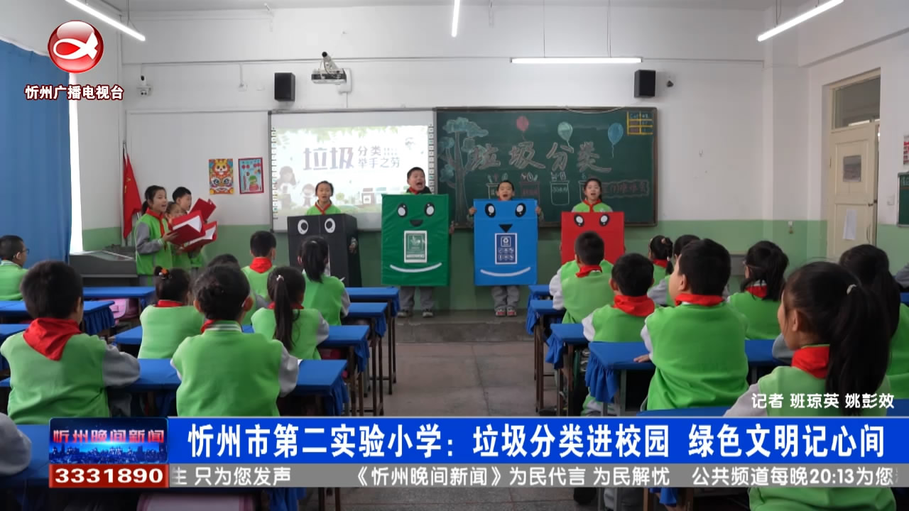忻州市第二实验小学：垃圾分类进校园 绿色文明记心间​