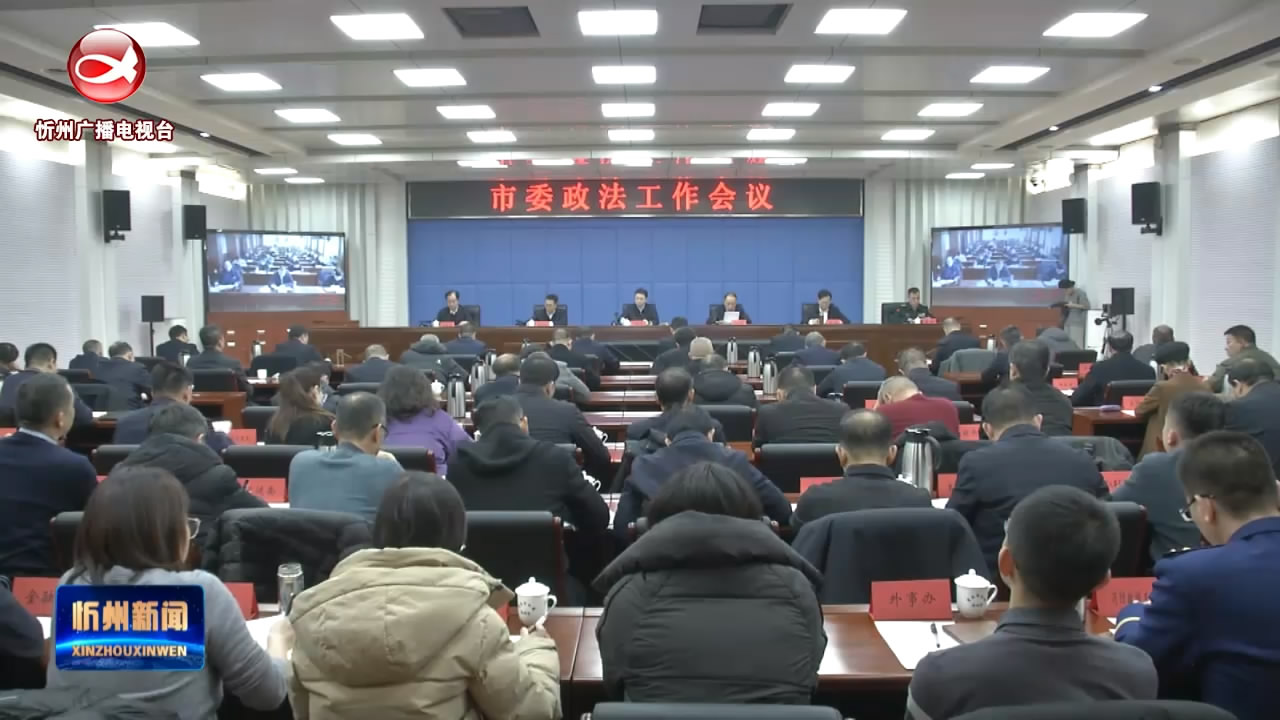 市委政法工作会议召开 朱晓东作出批示​