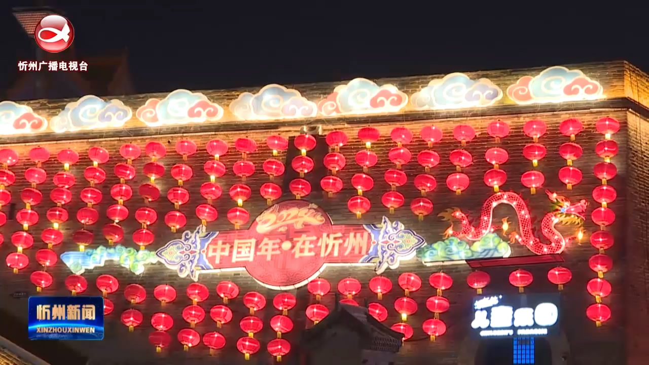 忻州古城：花灯璀璨 喜迎新春​
