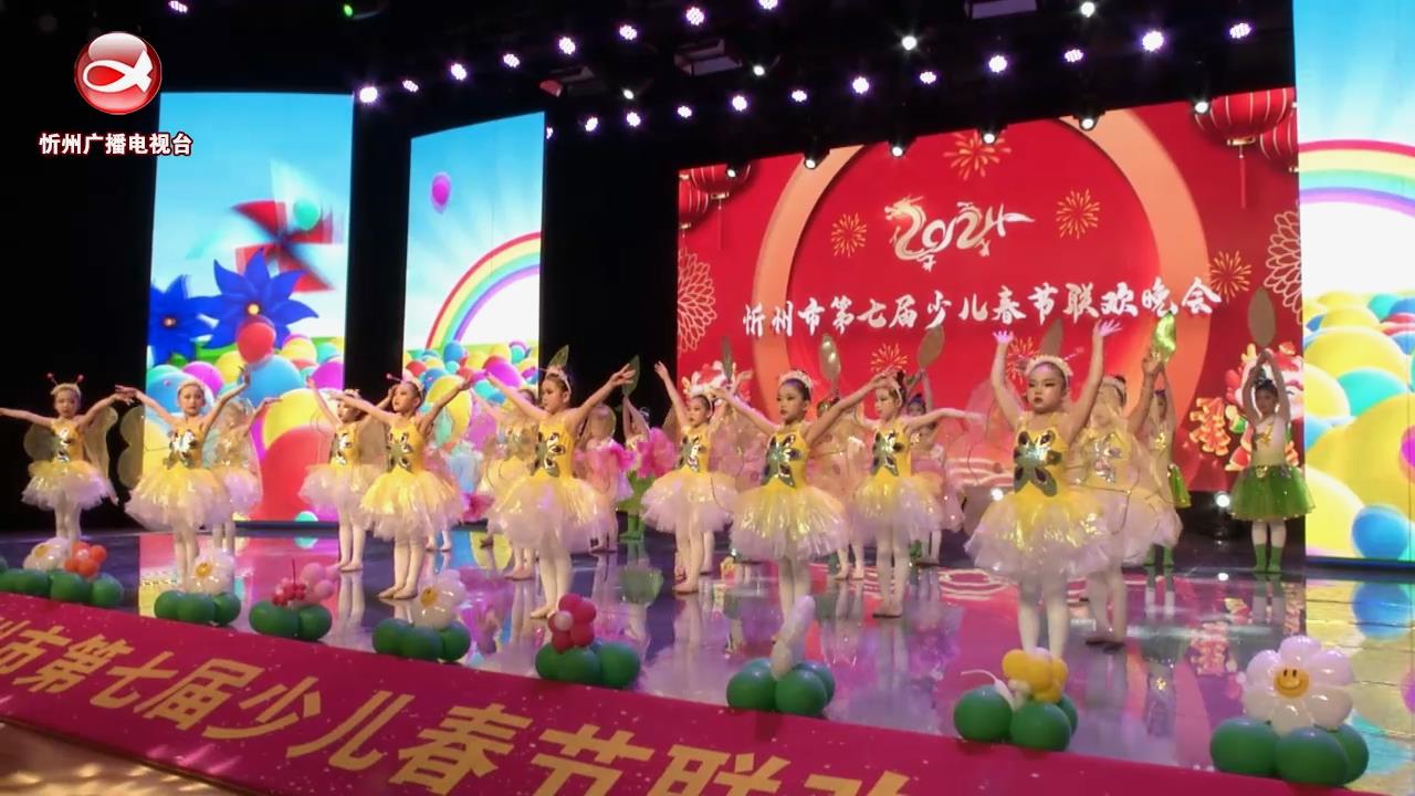 2024年忻州市第七届少儿春节联欢晚会(二)下