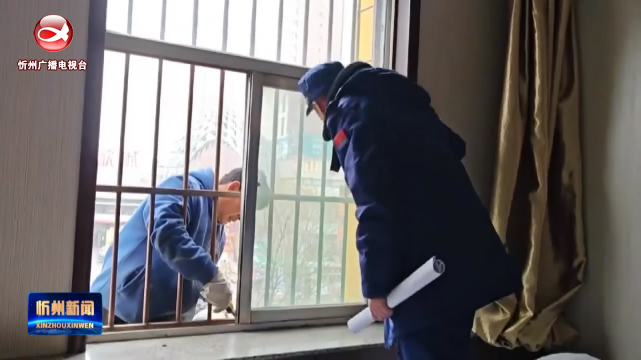 忻州消防开展拆除违规防盗窗和铁栅栏专项行动​