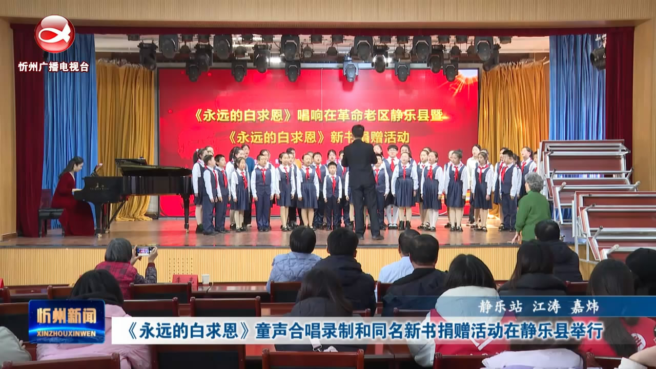 《永远的白求恩》童声合唱录制和同名新书捐赠活动在静乐县举行​