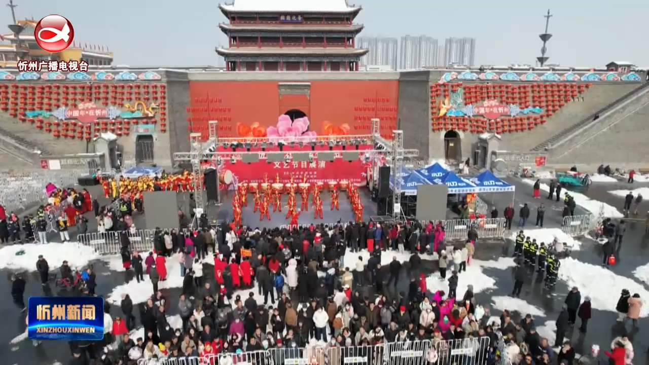 忻州古城： 品民俗 看非遗  欢天喜地庆佳节​