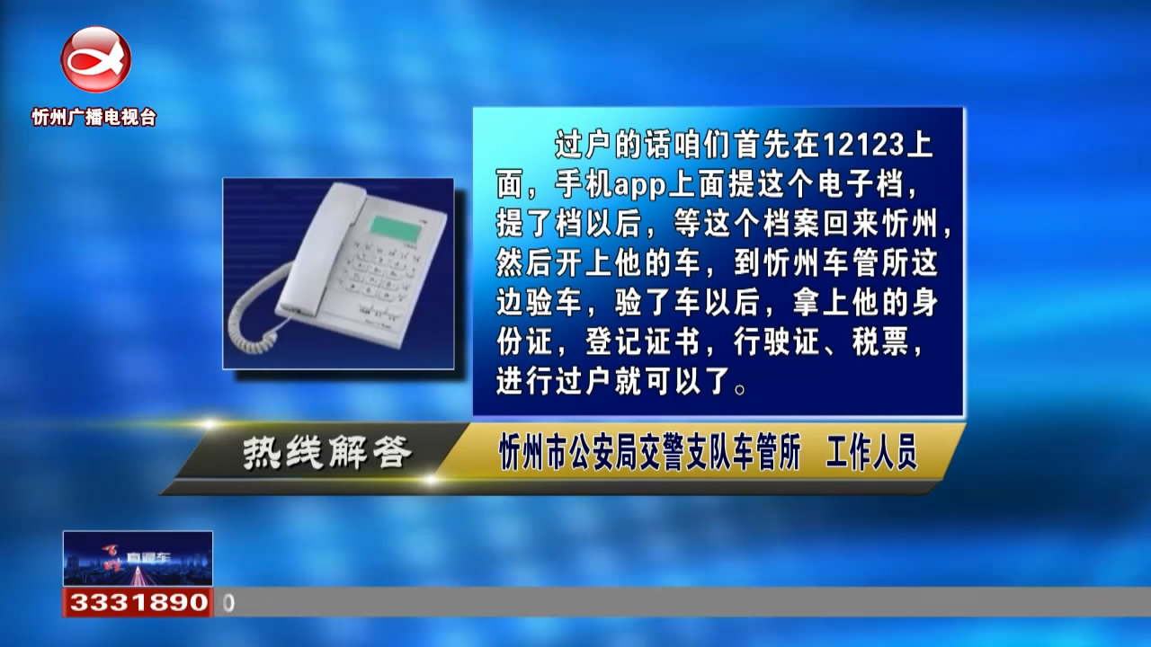民生热线：异地二手车如何在忻州上户?每个月缴纳300元公积金能贷款吗?