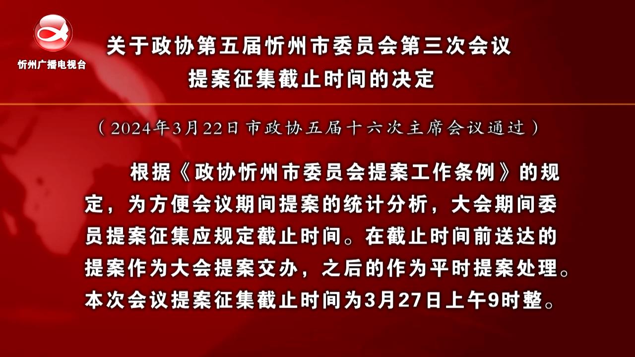 关于政协第五届忻州市委员会第三次会议提案征集截止时间的决定​