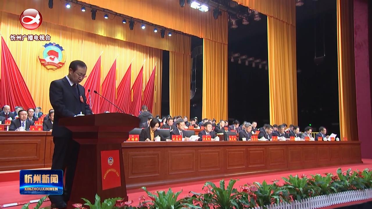 范建民在政协第五届忻州市委员会第三次会议上作常委会工作报告​