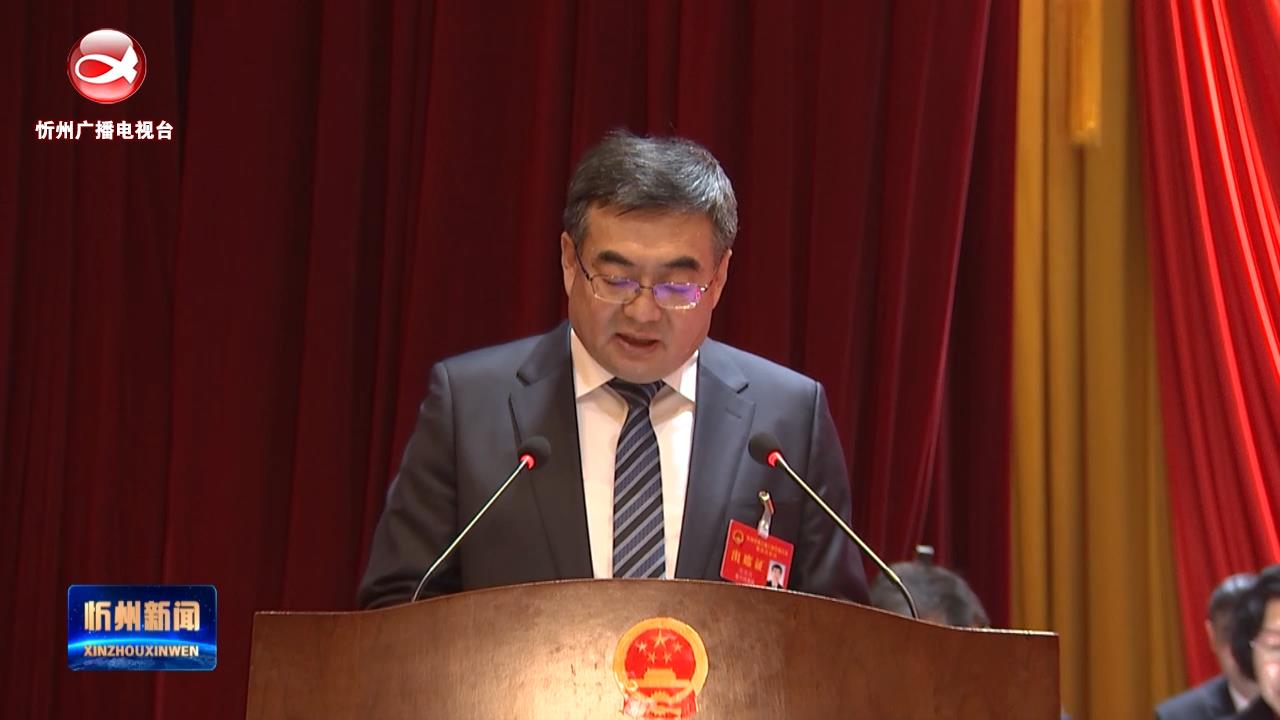 市长李建国在忻州市第五届人民代表大会第四次会议上作政府工作报告​