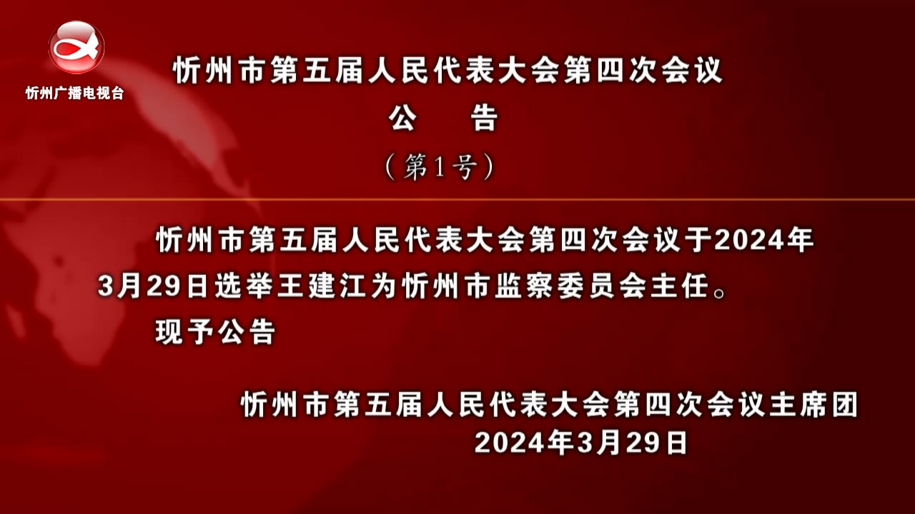 忻州市第五届人民代表大会第四次会议公告(第1号) ​