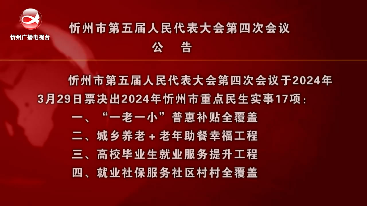 忻州市第五届人民代表大会第四次会议公告​