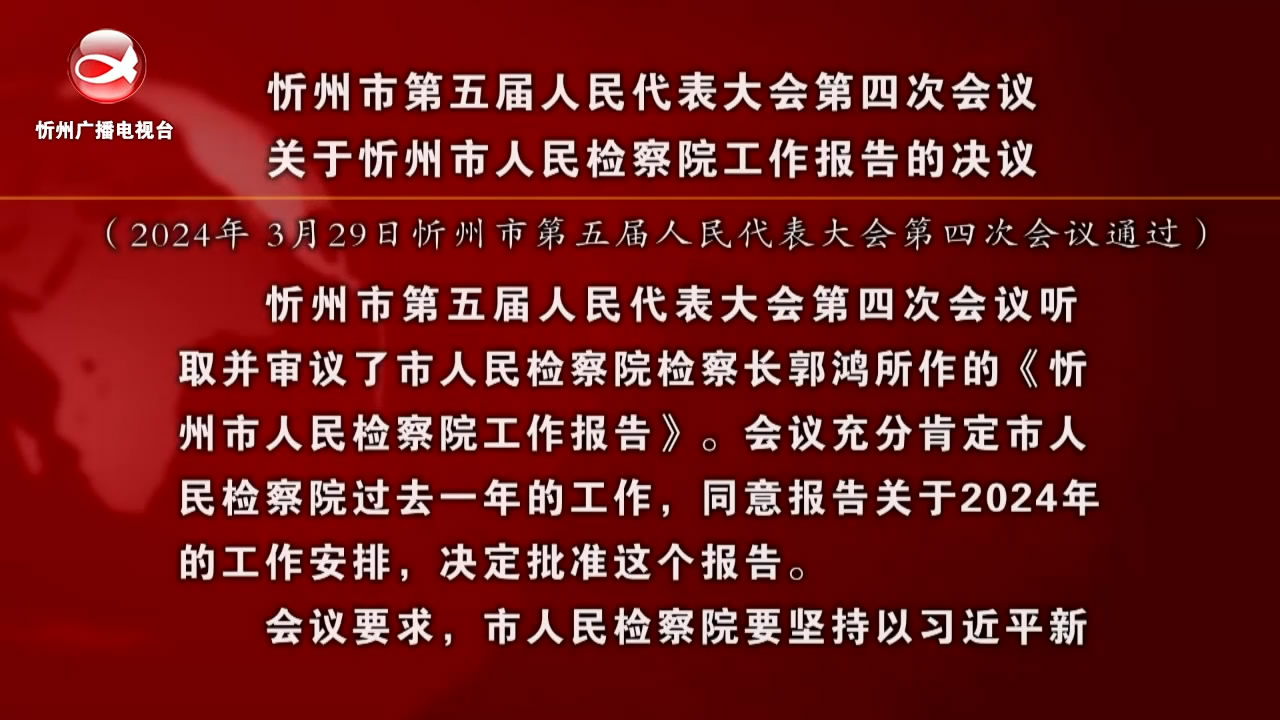 忻州市第五届人民代表大会第四次会议关于忻州市人民检察院工作报告的决议 ​