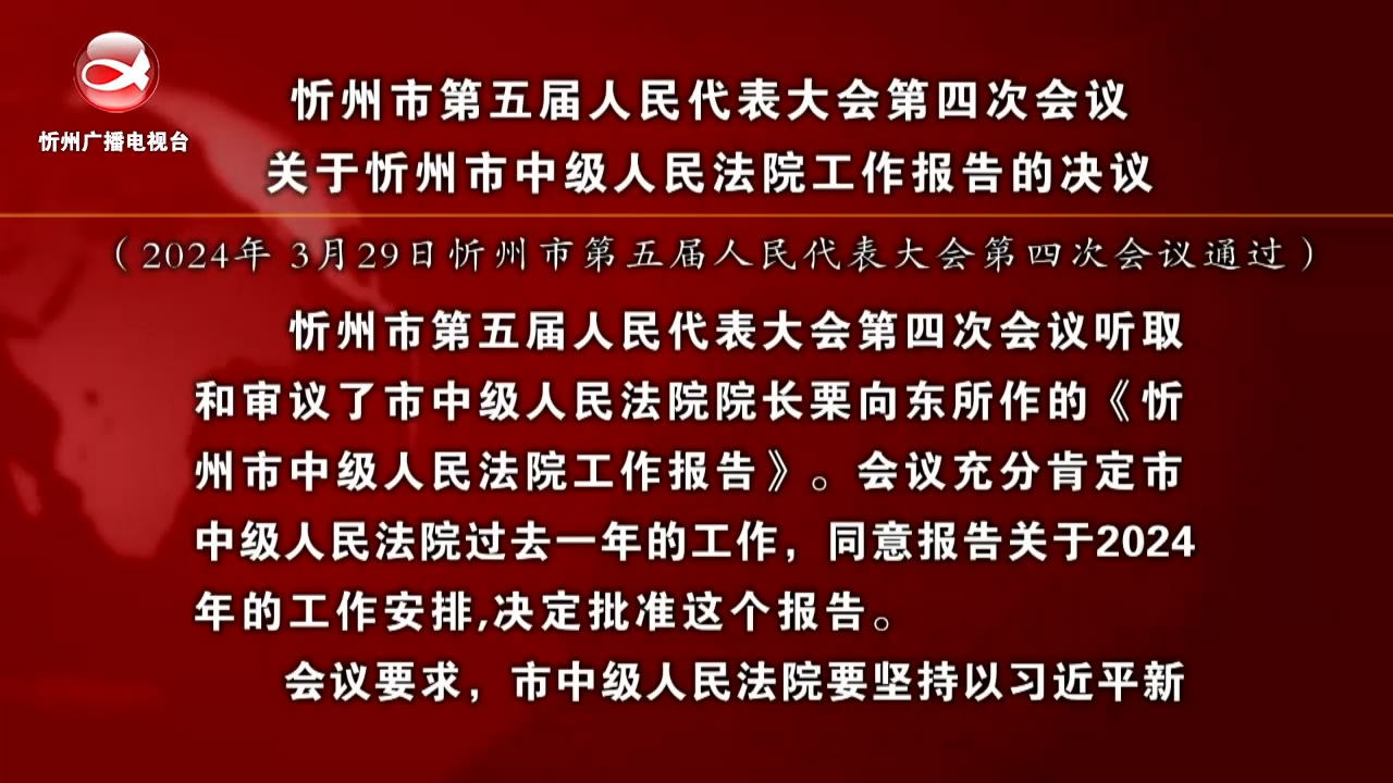 忻州市第五届人民代表大会第四次会议关于忻州市中级人民法院工作报告的决议​