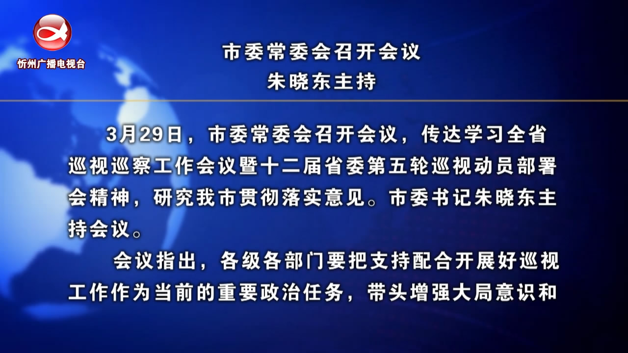 忻州新闻(2024.03.30)