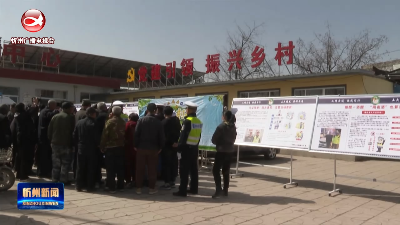 忻州交警开展“美丽乡村行”交通安全巡回宣传活动​