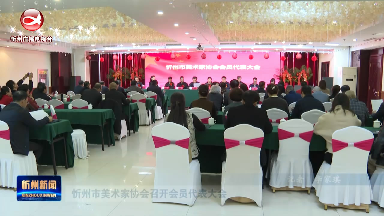忻州市美术家协会召开会员代表大会​