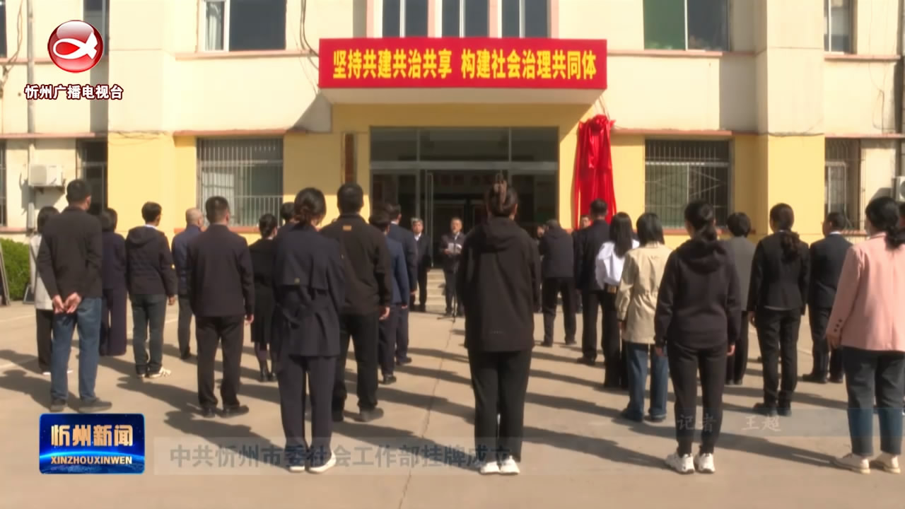 中共忻州市委社会工作部挂牌成立​