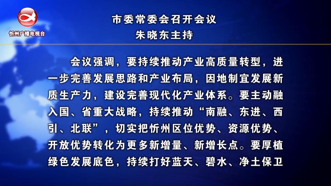 忻州新闻(2024.04.12)