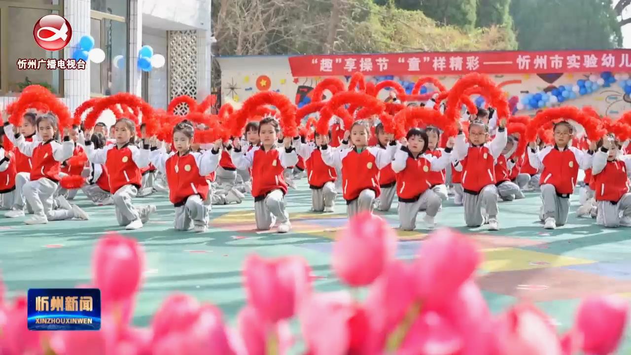 忻州市实验幼儿园举行团体操展示活动​