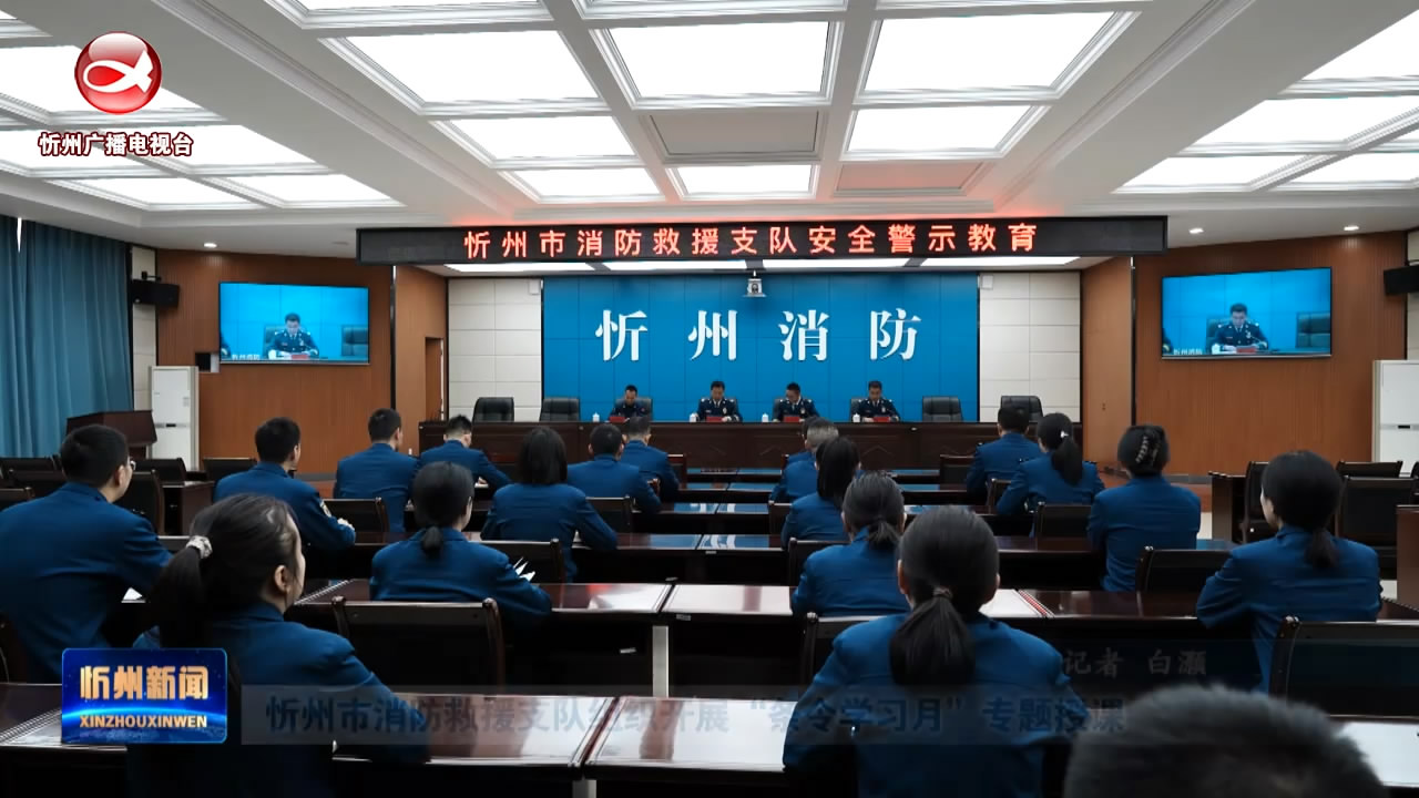 忻州市消防救援支队组织开展“条令学习月”专题授课 ​