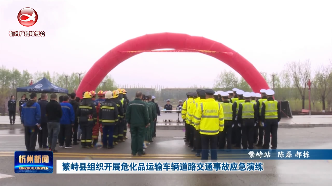 繁峙县组织开展危化品运输车辆道路交通事故应急演练​