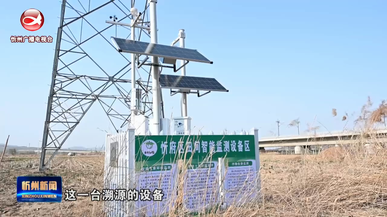 忻府区乡村e镇：首批农业溯源设备已完成安装 ​