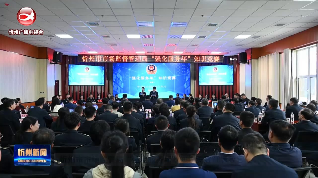 忻州市市场监管局“强化服务年”知识竞赛圆满收官 ​