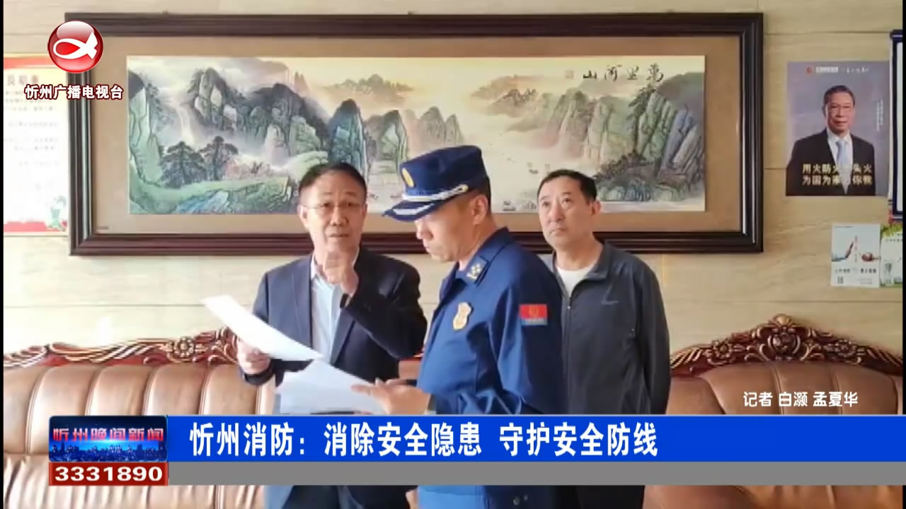 忻州消防：消除安全隐患 守护安全防线​