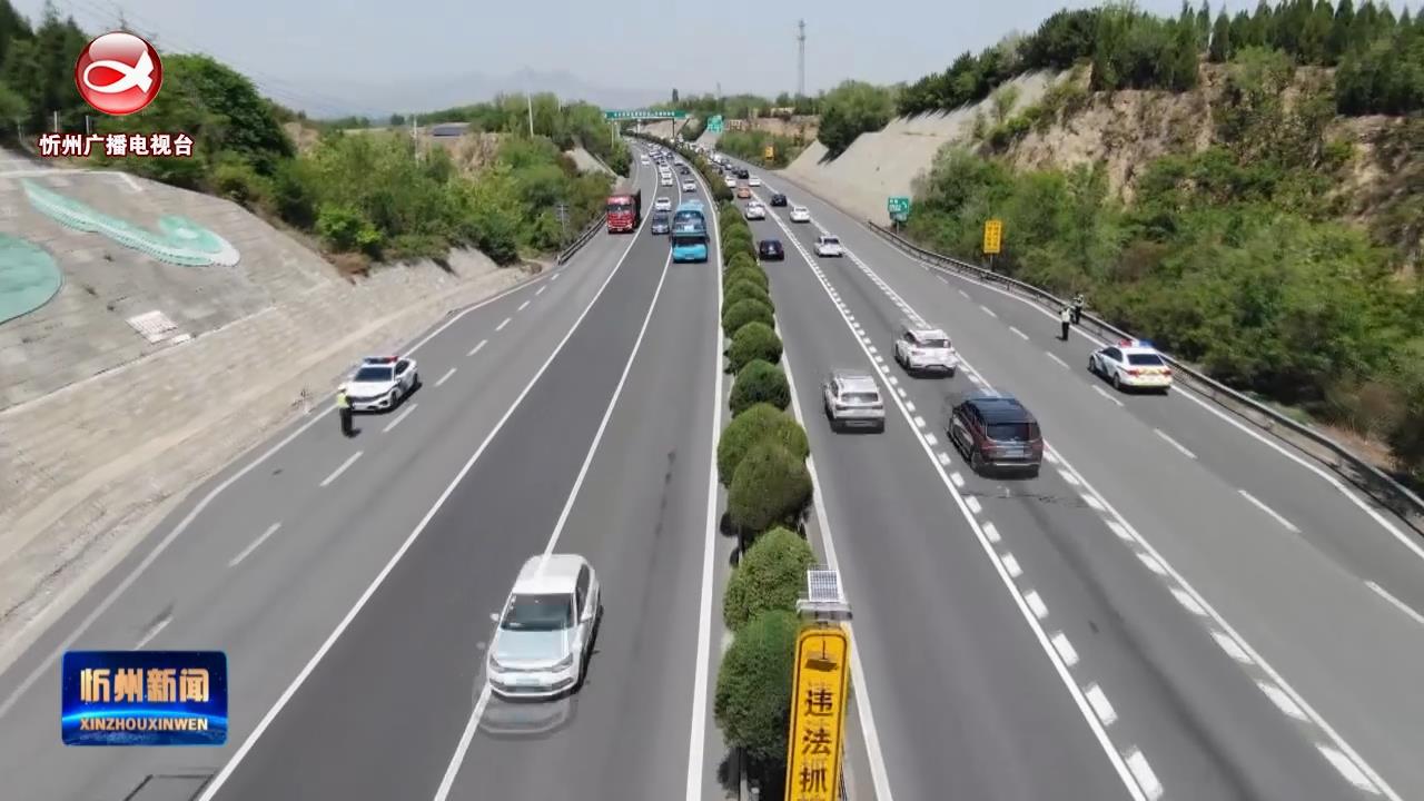 忻州高速：保障路网安全畅通 贴心服务旅客返程​