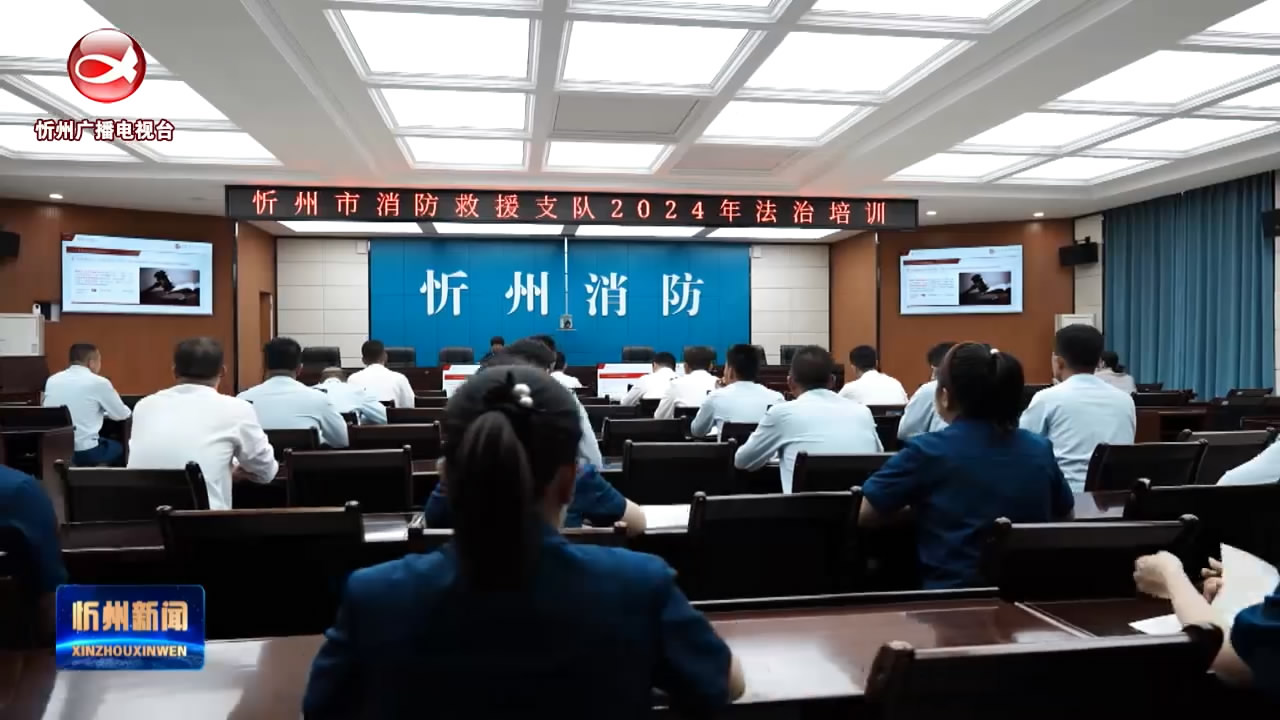 忻州消防举办法治培训专题讲座​