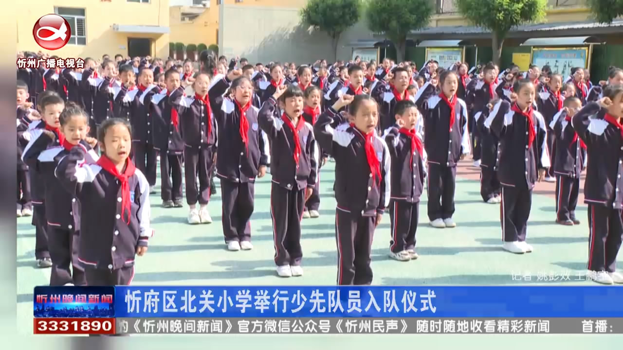 忻府区北关小学举行少先队员入队仪式