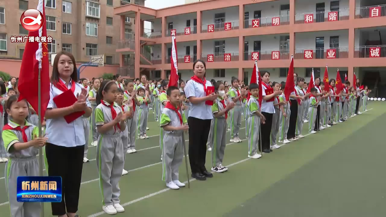 忻州市第二实验小学举行少年队员分批入队仪式​