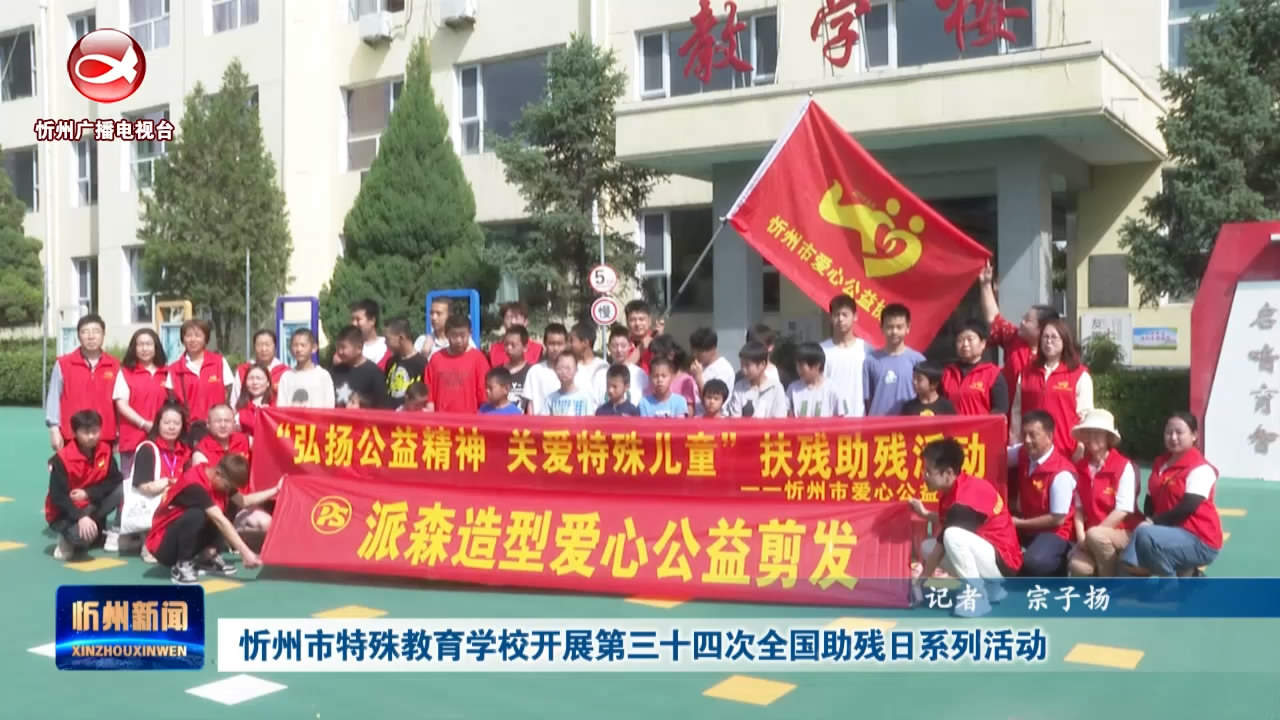 忻州市特殊教育学校开展第三十四次全国助残日系列活动​