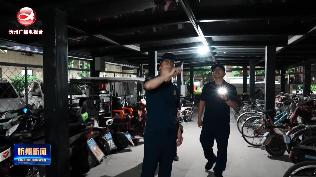 忻州消防联合多部门集中开展电动自行车夜查行动​