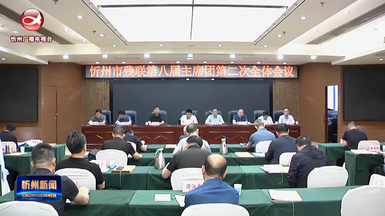 忻州市残联第八届主席团第二次全体会议召开​